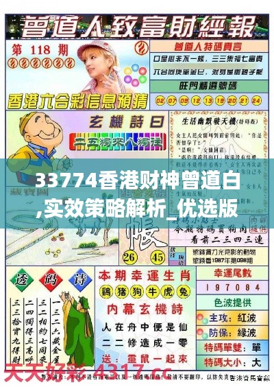 33774香港財(cái)神曾道白,實(shí)效策略解析_優(yōu)選版1.811
