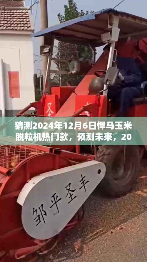 2024年悍馬玉米脫粒機熱門款式前瞻，預(yù)測未來趨勢與熱門款猜測
