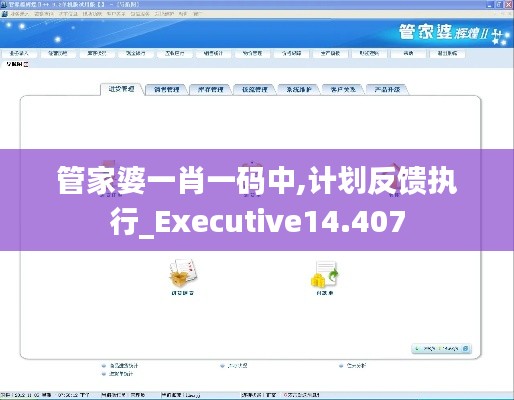 管家婆一肖一碼中,計(jì)劃反饋執(zhí)行_Executive14.407