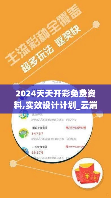 2024天天開(kāi)彩免費(fèi)資料,實(shí)效設(shè)計(jì)計(jì)劃_云端版5.171
