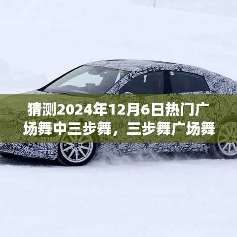 『三步舞廣場(chǎng)舞入門(mén)指南，學(xué)習(xí)演繹2024年熱門(mén)廣場(chǎng)舞三步舞技巧』