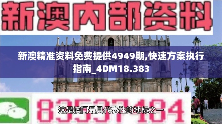 新澳精準(zhǔn)資料免費提供4949期,快速方案執(zhí)行指南_4DM18.383