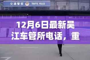 吳江車管所最新聯(lián)系電話公布，一站式解決車輛問題