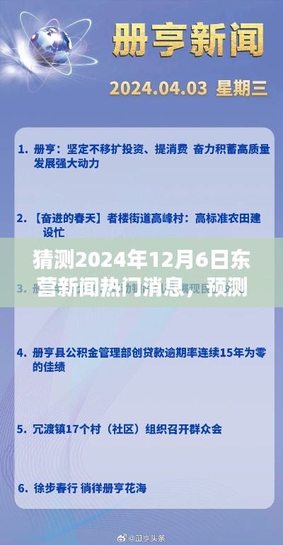 2024年12月6日東營(yíng)新聞熱點(diǎn)展望與解析，未來(lái)趨勢(shì)預(yù)測(cè)與深度解析
