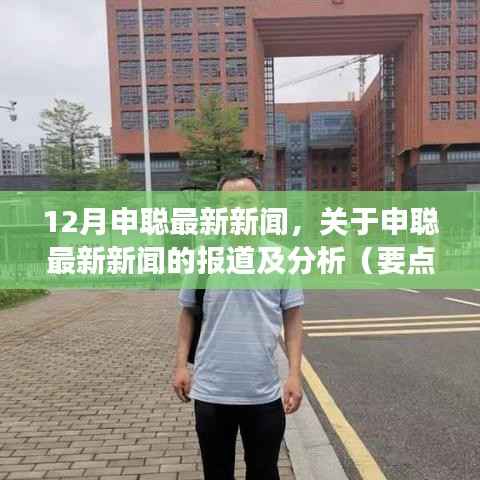 申聰最新動態(tài)報(bào)道及分析，深度解讀要點(diǎn)