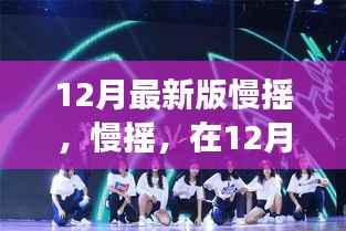探尋慢搖音樂風(fēng)潮，根源、發(fā)展與影響——12月最新版音樂慢搖解析