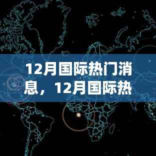 全球化背景下的國(guó)際動(dòng)態(tài)，深度解析十二月國(guó)際熱門消息及其影響分析