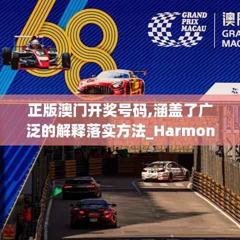 正版澳門開獎號碼,涵蓋了廣泛的解釋落實(shí)方法_Harmony款1.750
