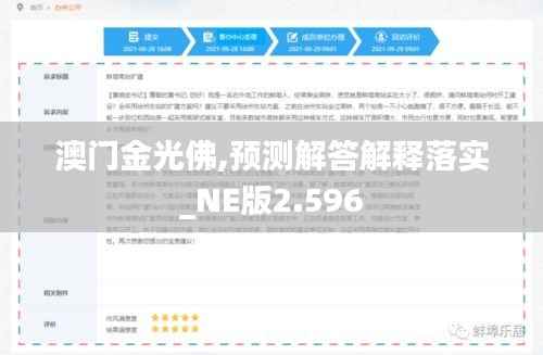 澳門金光佛,預(yù)測(cè)解答解釋落實(shí)_NE版2.596