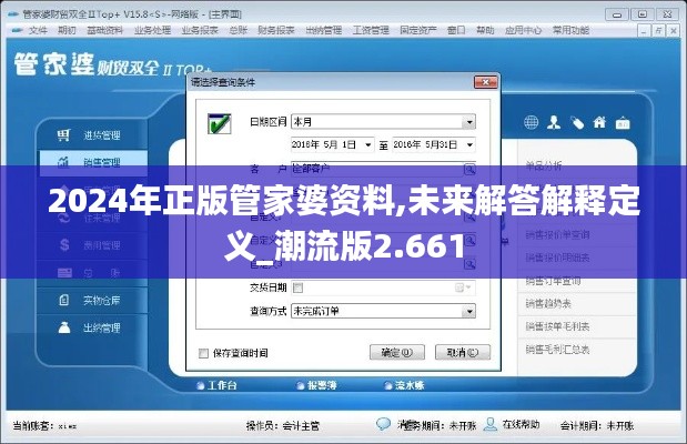 2024年正版管家婆資料,未來解答解釋定義_潮流版2.661
