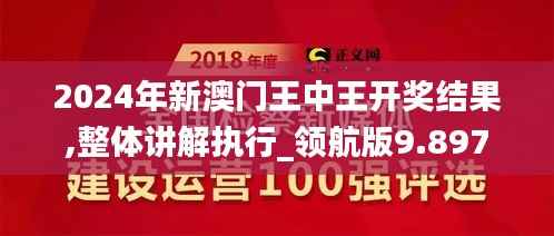 2024年新澳門王中王開獎結(jié)果,整體講解執(zhí)行_領(lǐng)航版9.897