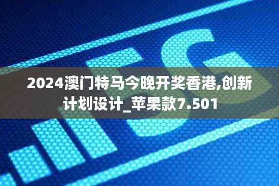2024澳門特馬今晚開獎(jiǎng)香港,創(chuàng)新計(jì)劃設(shè)計(jì)_蘋果款7.501