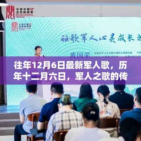 歷年十二月六日軍人之歌的傳奇與影響，最新歌曲揭曉