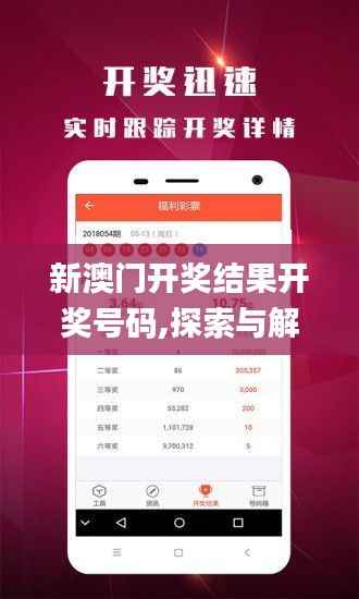 新澳門開獎結(jié)果開獎號碼,探索與解析_soft1.996