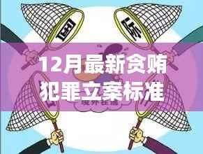 小明的普法奇遇，揭秘最新貪賄犯罪立案標準解讀