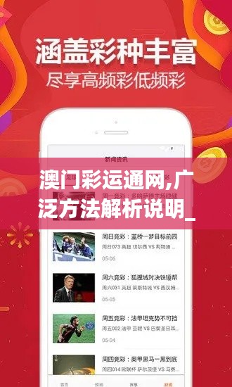 澳門彩運(yùn)通網(wǎng),廣泛方法解析說明_移動(dòng)版9.719