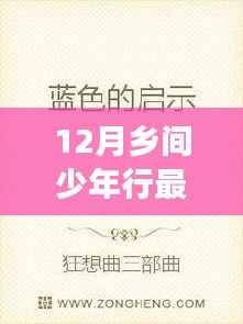 鄉(xiāng)間少年行新篇章，踏雪追夢(mèng)，啟示與成長(zhǎng)之路