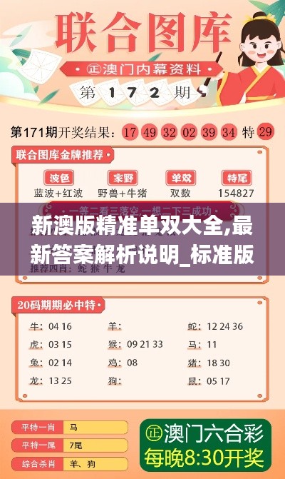 新澳版精準單雙大全,最新答案解析說明_標準版2.355