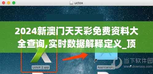 2024新澳門(mén)天天彩免費(fèi)資料大全查詢,實(shí)時(shí)數(shù)據(jù)解釋定義_頂級(jí)版7.230