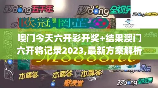 噢門今天六開彩開獎+結果澳門六開將記錄2023,最新方案解析_擴展版3.742