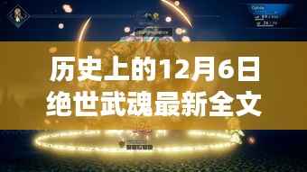 歷史上的12月6日絕世武魂最新全文免費，歷史上的12月6日，絕世武魂最新全文免費閱讀