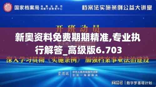 新奧資料免費(fèi)期期精準(zhǔn),專業(yè)執(zhí)行解答_高級(jí)版6.703