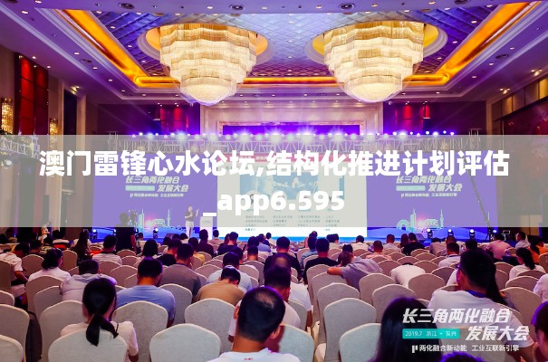 澳門(mén)雷鋒心水論壇,結(jié)構(gòu)化推進(jìn)計(jì)劃評(píng)估_app6.595