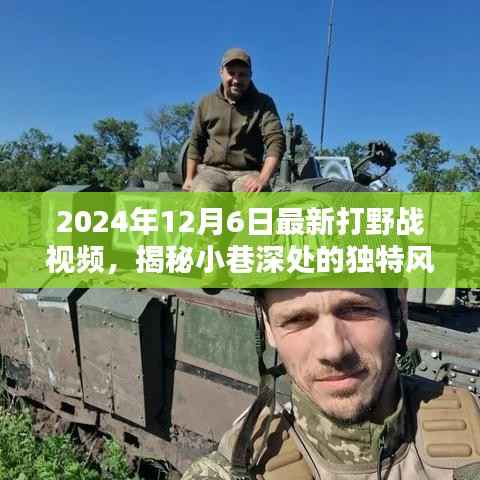 揭秘繁華小巷深處的特色小店，最新打野戰(zhàn)視頻盛宴