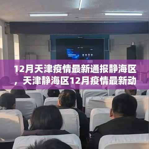 天津靜海區(qū)12月疫情最新動(dòng)態(tài)及通報(bào)