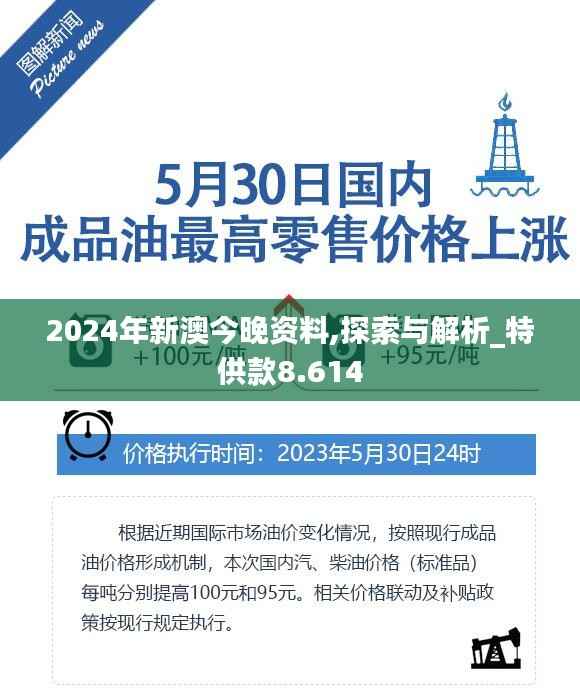 2024年新澳今晚資料,探索與解析_特供款8.614