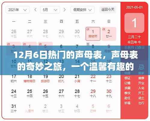 聲母表的奇妙之旅，溫馨有趣的12月6日故事