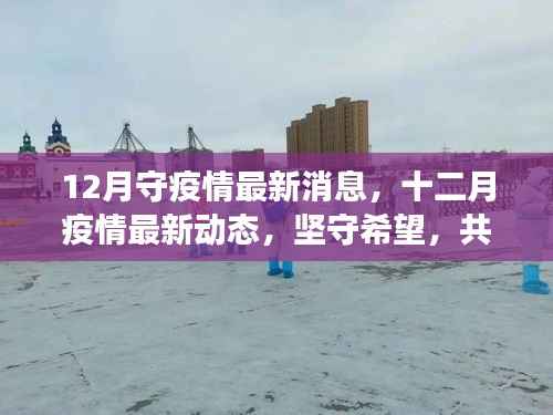 十二月疫情最新動(dòng)態(tài)，堅(jiān)守希望，共克時(shí)艱抗擊疫情