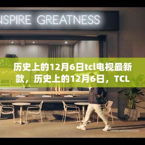 歷史上的12月6日，TCL電視最新款閃耀登場日