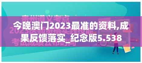今晚澳門2023最準(zhǔn)的資料,成果反饋落實(shí)_紀(jì)念版5.538