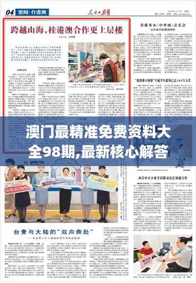 澳門最精準(zhǔn)免費資料大全98期,最新核心解答落實_復(fù)古款3.307
