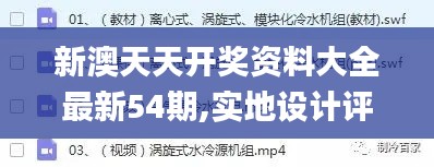 新澳天天開獎(jiǎng)資料大全最新54期,實(shí)地設(shè)計(jì)評(píng)估數(shù)據(jù)_pack14.105