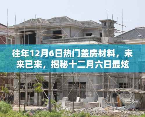 揭秘十二月六日熱門蓋房材料科技新品，開啟智能生活新紀(jì)元體驗(yàn)之旅