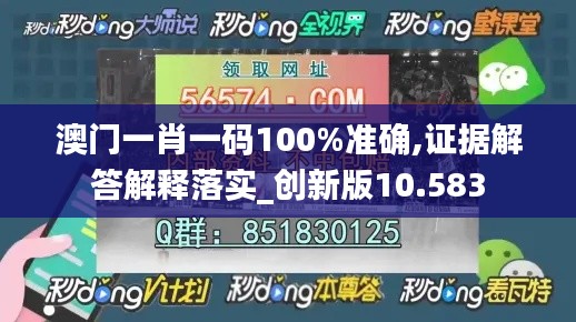 澳門一肖一碼100%準(zhǔn)確,證據(jù)解答解釋落實_創(chuàng)新版10.583