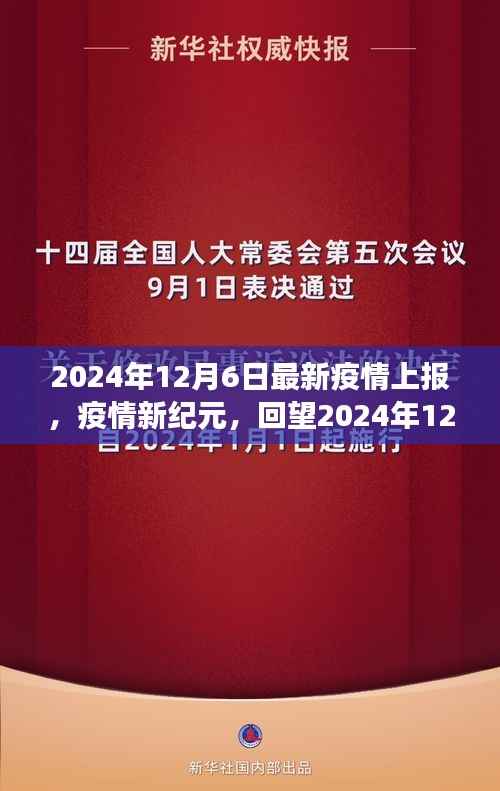 疫情新紀元，回望2024年12月疫情報告背后的故事與最新進展