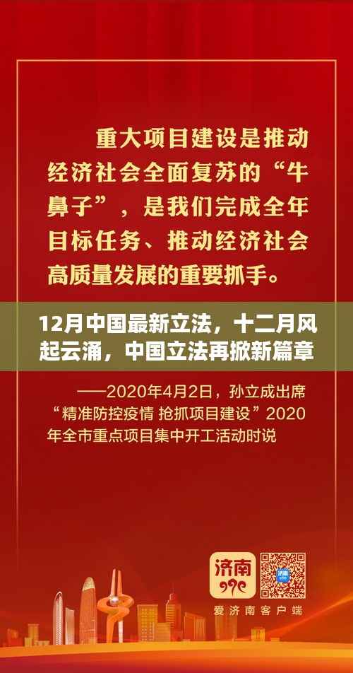 中國十二月立法風起云涌，最新立法綜述與篇章開啟