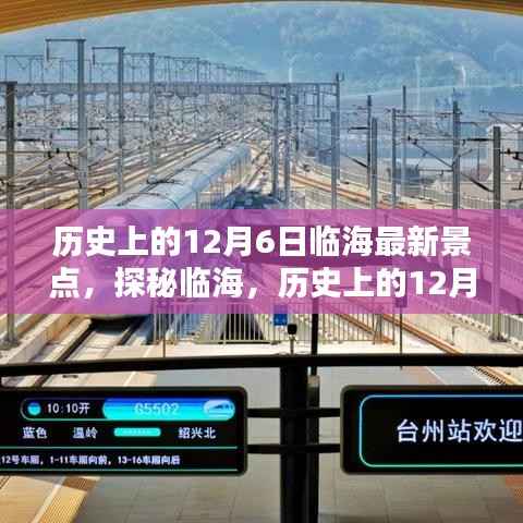 探秘臨海，歷史上的12月6日景點(diǎn)打卡與最新景點(diǎn)攻略??