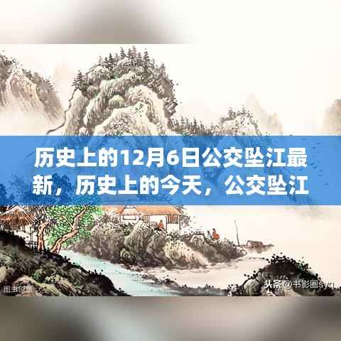 歷史上的公交墜江事件，勵(lì)志故事背后的自信與成長(zhǎng)啟示