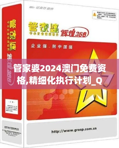 管家婆2024澳門免費資格,精細化執(zhí)行計劃_QHD4.863