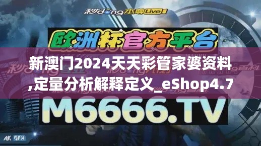 新澳門(mén)2024天天彩管家婆資料,定量分析解釋定義_eShop4.702
