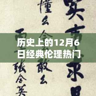歷史上的倫理之光，十二月六日的經(jīng)典倫理回顧