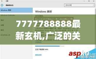 7777788888最新玄機(jī),廣泛的關(guān)注解釋落實(shí)_Windows1.693