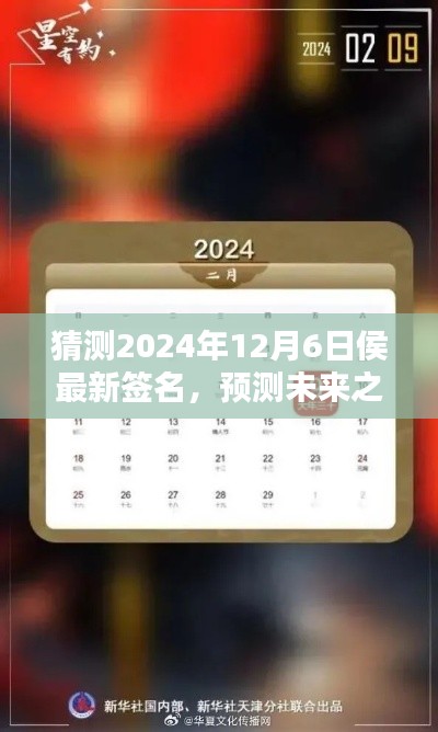 侯最新簽名猜想，預(yù)測(cè)未來(lái)之簽名（針對(duì)2024年12月6日的探討）