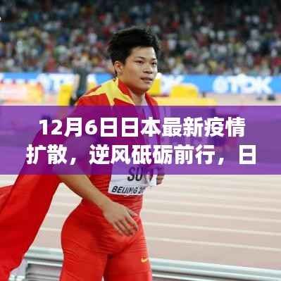 日本疫情擴(kuò)散加劇，學(xué)習(xí)變革與自我超越的挑戰(zhàn)