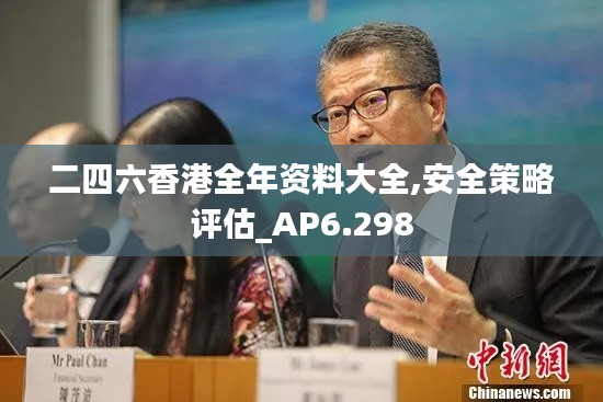 二四六香港全年資料大全,安全策略評估_AP6.298