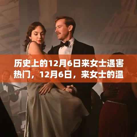 來女士遇害日與她的溫馨日常與友情故事回顧，歷史上的12月6日